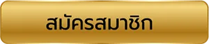 สมัครสมาชิก