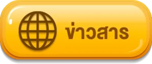 ข่าวสาร