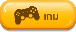 เกม